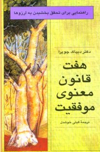 هفت قانون معنو موفقیت