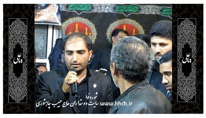حاج حبیب چاهشوری