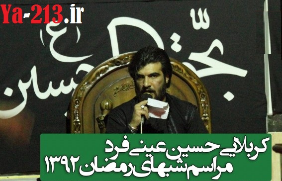 hosein-einyfard-ramazan1392