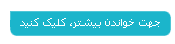 ادامه مطلب