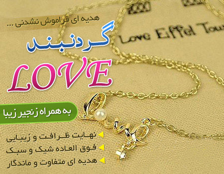 گردنبند لاو LOVE