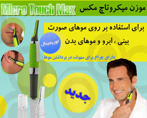 موزن میکروتاچ مکس