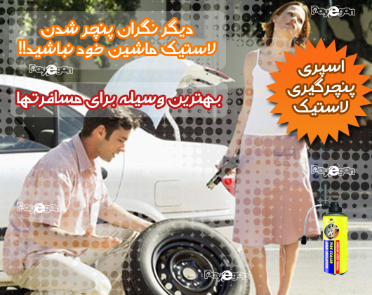 اسپری پنچرگیری لاستیک و باد کننده لاستیک