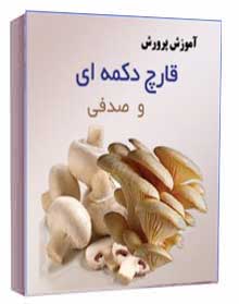 خرید اینترنتی پکیج کامل و جامع آموزش پرورش قارچ