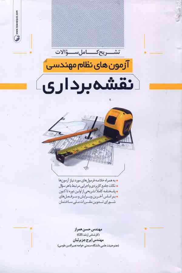 کتاب تشریح کامل سئوالات آزمون های نظام مهندسی نقشه