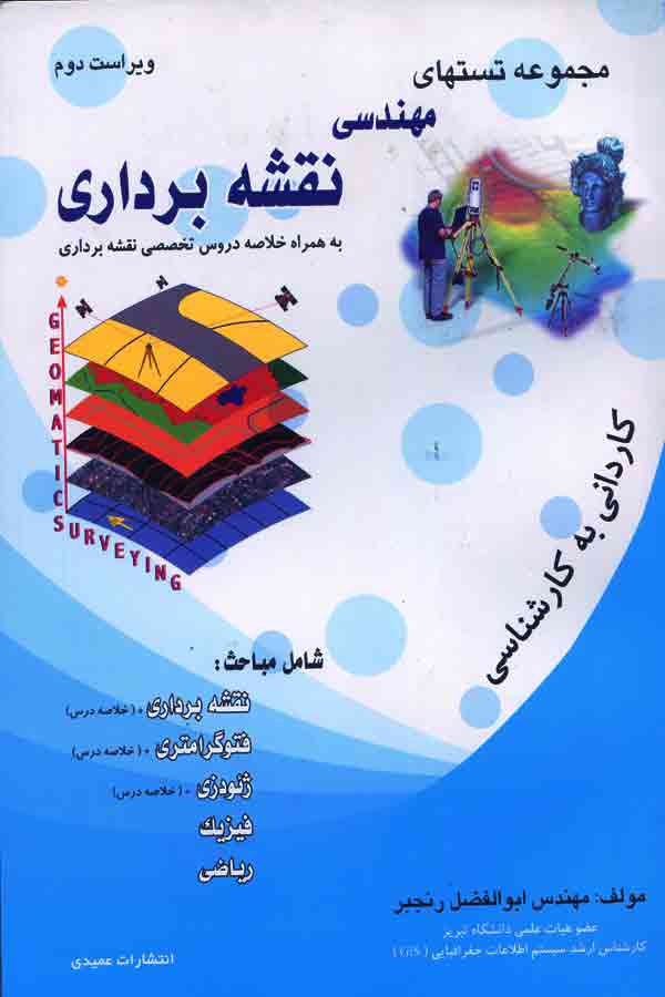 تستهای مهندسی نقشه برداری