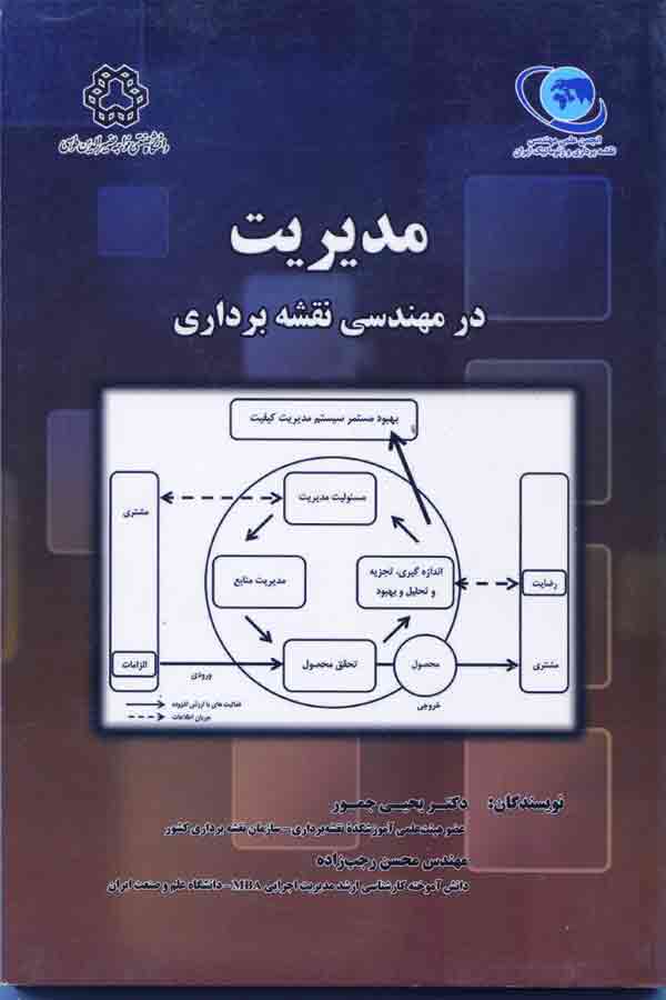 کتاب مدیریت در مهندسی نقشه برداری