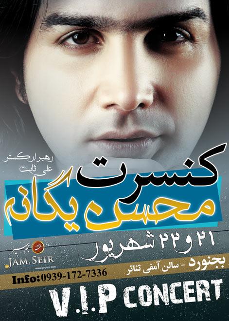 محسن یگانه - کنسرت در بجنورد