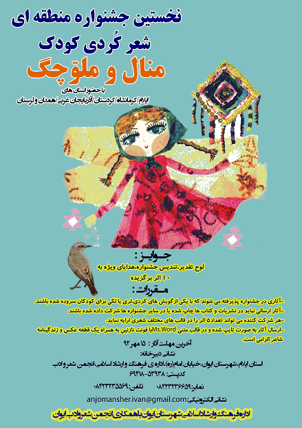 جشنواره شعر کودک منال و ملیوچگ