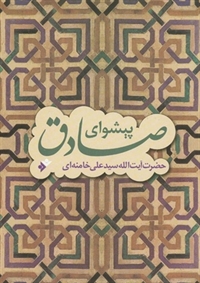 کتاب پیشوای صادق