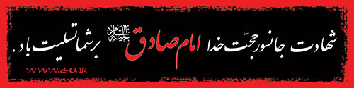 http://s3.picofile.com/file/7918512575/sms_shahadat_emam_sadegh.jpg