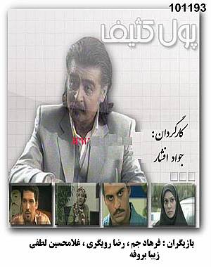 خرید سریال پول کثیف خرید سریال پول کثیف
