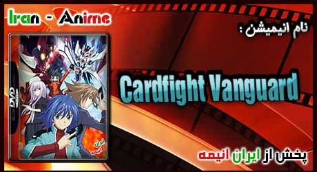 انیمه Cardfight Vanguard