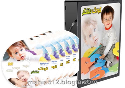 http://s3.picofile.com/file/7919811505/%DA%A9%D9%88%D8%AF%DA%A9_%D9%85%D8%AA%D9%81%DA%A9%D8%B1.jpg