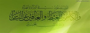 کاظمین الغیظ