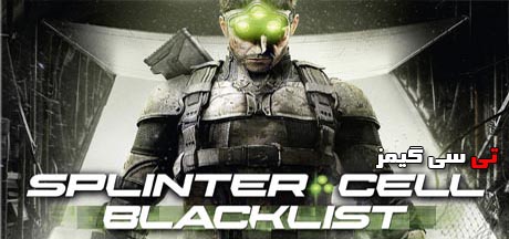 ترینر بازی  Splinter Cell: Blacklist v1.01 +8 Trainer 