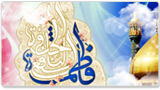 ویژه ولادت حضرت فاطمه معصومه (س)