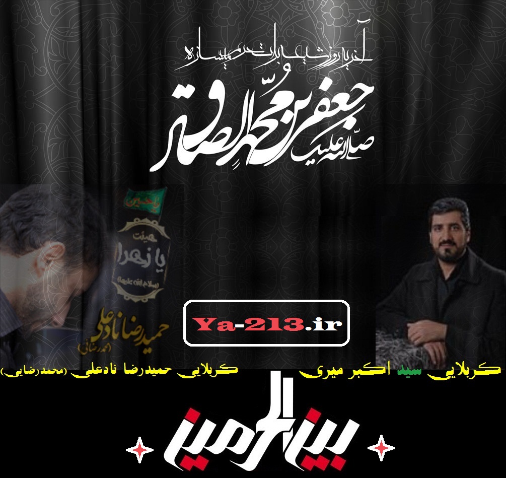 حمیدرضا نادعلی _ سید اکبر میری - شهادت امام صادق 92