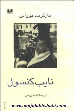 کتابخانه: دانلود رمان نایب کنسول کتابخانه: دانلود رمان نایب کنسول