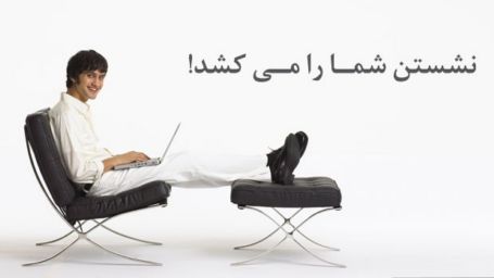 پزشکی: 6 بیماری مرگ آور نشستن پزشکی: 6 بیماری مرگ آور نشستن