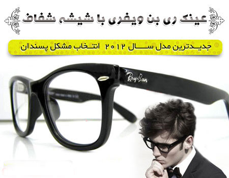 عینک شیشه شفاف 2013 rayban عینک شیشه شفاف 2013 rayban
