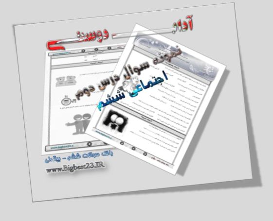 اجتماعی ششم-درس دوم