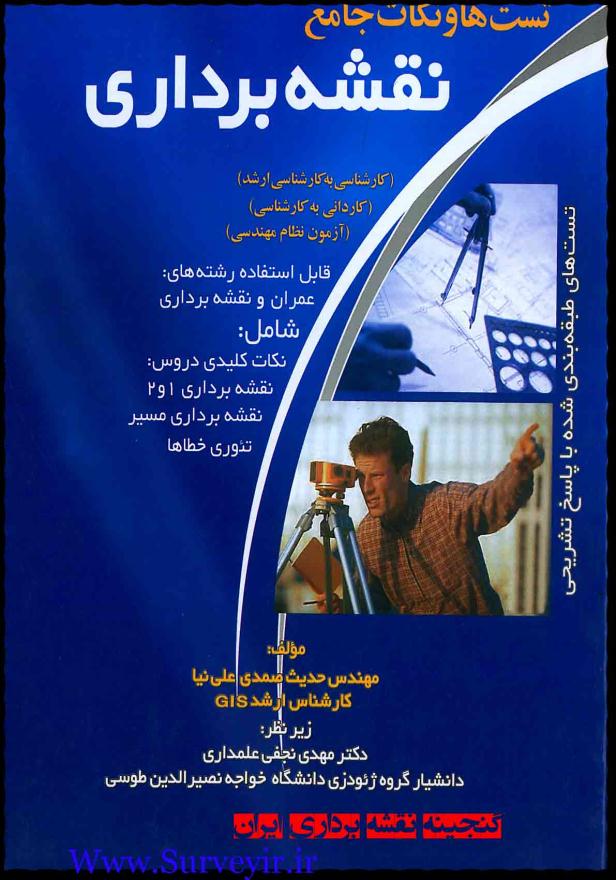 تست ها و نکات جامع نقشه برداری