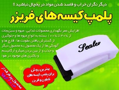 پلمپ کیسه های پلاستکی وکیوم پلمپ باطری خور پلمپ کیسه های پلاستکی وکیوم پلمپ باطری خور