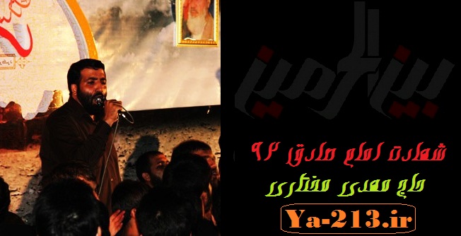 شهادت امام صادق 92 - حاج مهدی مختاری