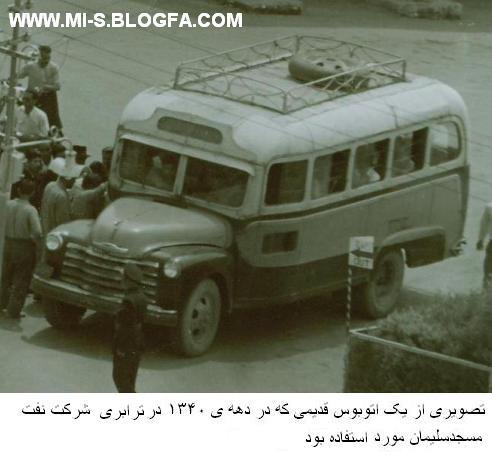 نمایی از یک اتوبوس قدیمی شرکت نفت در مسجدسلیمان