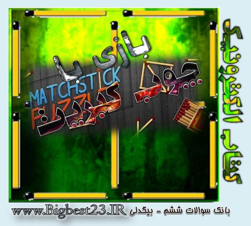 بازی با چوب کبریت