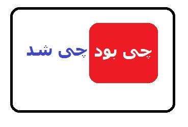 چی بود چی شد