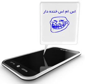 sms اس ام اس خنده دار جدید 21 مهر 92