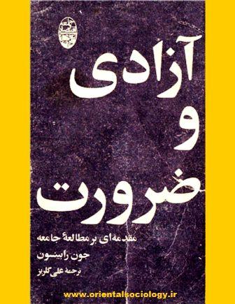 آزادی و ضرورت - جون رابینسون - علی گلریز - جامعه شناسی شرقی