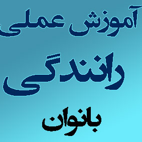 http://s3.picofile.com/file/7943927418/%D8%A2%D9%85%D9%88%D8%B2%D8%B4_%D8%B1%D8%A7%D9%86%D9%86%D8%AF%DA%AF%DB%8C_%D8%B2%D9%86%D8%A7%D9%86.jpg