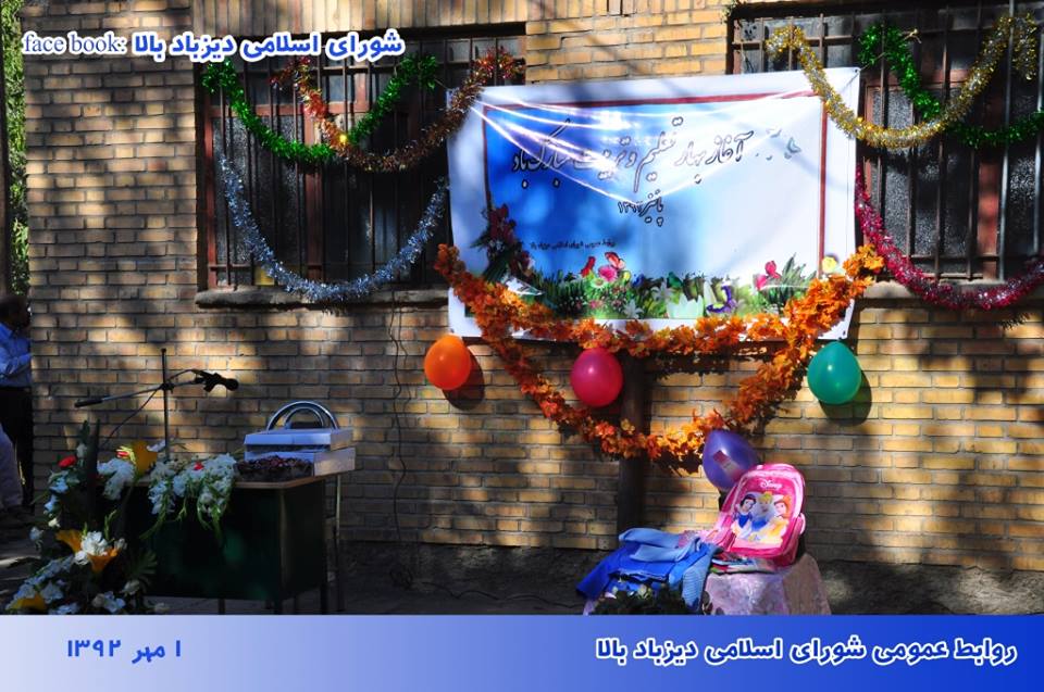 بنر و سن گردهمایی افتتاح مدرسه دیزباد