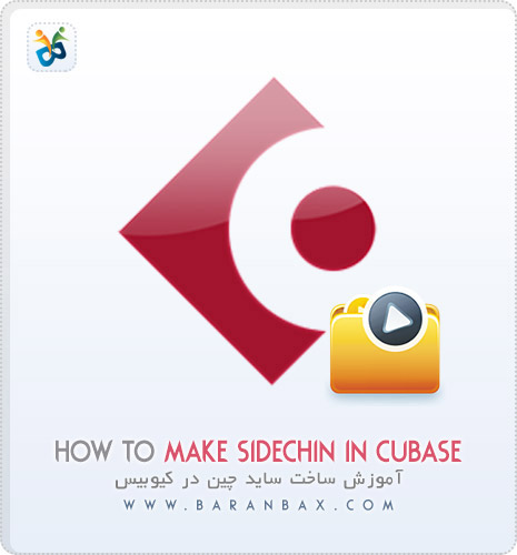 آموزش ساخت سایدچین در کیوبیس How To Make Sidechin In Cubase آموزش ساخت سایدچین در کیوبیس How To Make Sidechin In Cubase