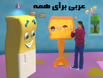 کارتون عربی آسان فیلم آموزش عربی
