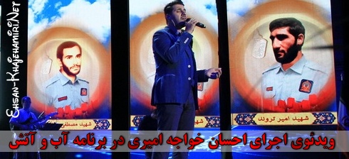 دانلود ویدئو اجرای زنده احسان خواجه امیری در برنامه آب و آتش دانلود ویدئو اجرای زنده احسان خواجه امیری در برنامه آب و آتش