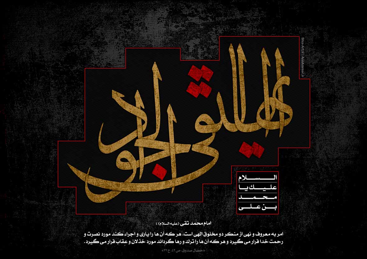 بنر و پوستر شهادت امام محمد تقی (علیه السلام)