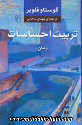 کتابخانه: دانلود کتاب تربیت احساسات کتابخانه: دانلود کتاب تربیت احساسات