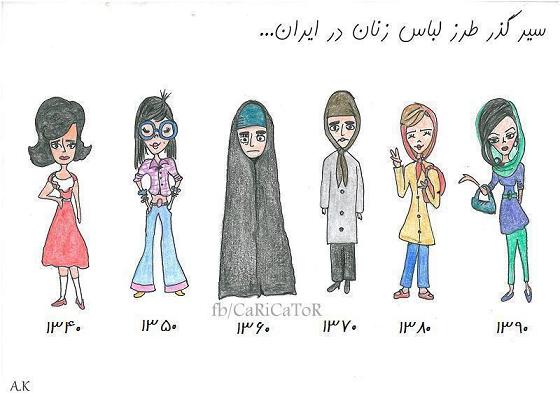 سیر گذری لباس زنان در ایران + عکس