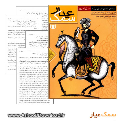 کتاب سمک عیار | www.AshooBDownload.ir
