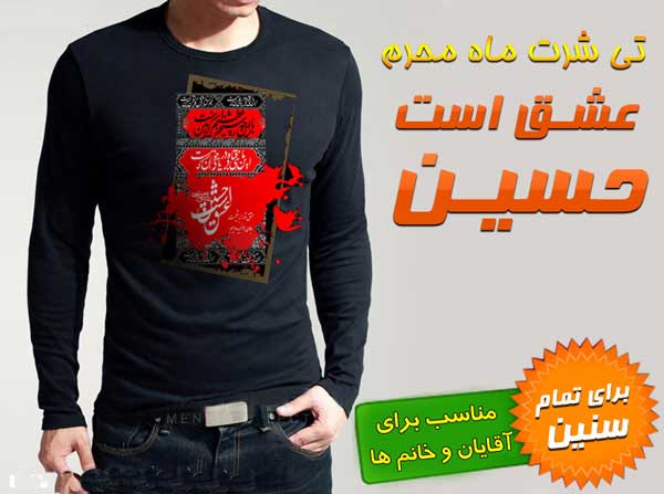 تی شرت محرم طرح عشق است حسین