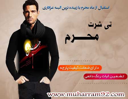 خرید اینترنتی تی شرت محرم