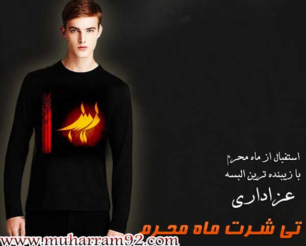 تی شرت های محرم