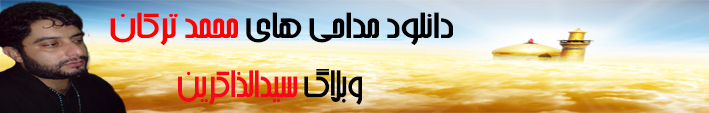 دانلود مداحي هاي محمد ترکان
