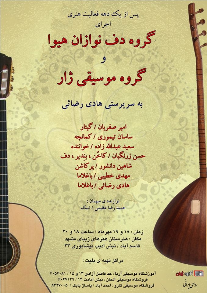 گروه موسیقی دف نوازان هیوا و گروه موسیقی ژار