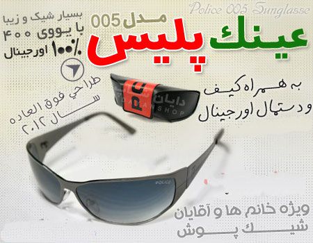 خرید عینک پلیس مدل 005 عینک پلیس مدل 005