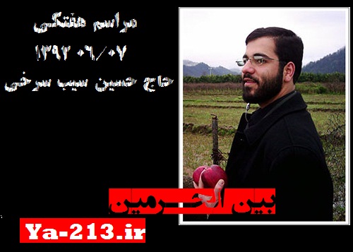 حاج حسین سیب سرخی